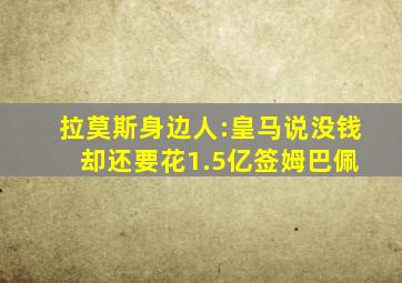 拉莫斯身边人:皇马说没钱 却还要花1.5亿签姆巴佩